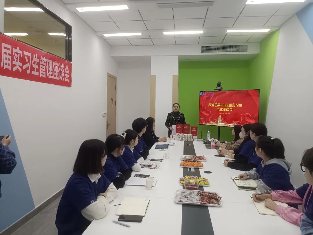 顾连芒果2022届实习生毕业管理座谈会